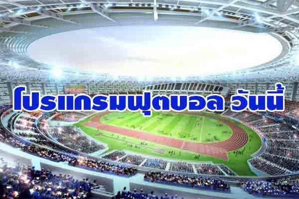 โปรแกรมฟุตบอลลีกดัง วันที่ 11/06/66