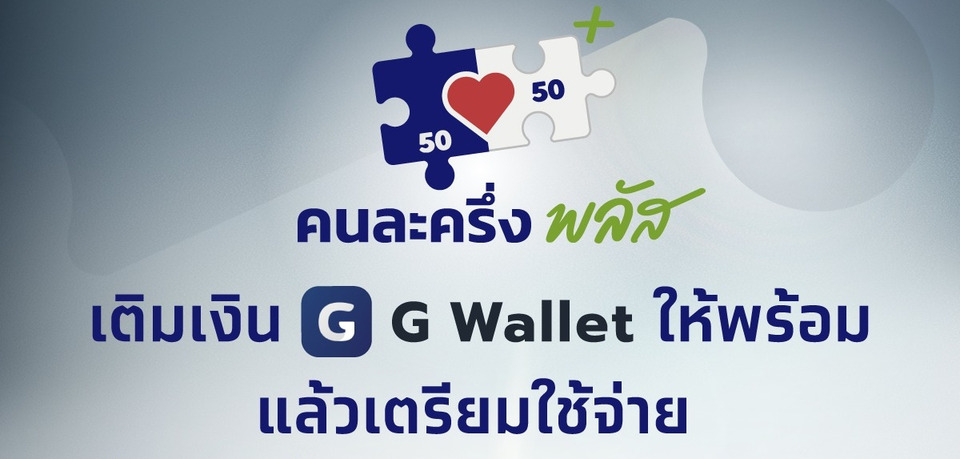 เตรียมพร้อม! วิธีเติม G Wallet ง่ายๆ ใช้สิทธิ “คนละครึ่ง พลัส” พรุ่งนี้