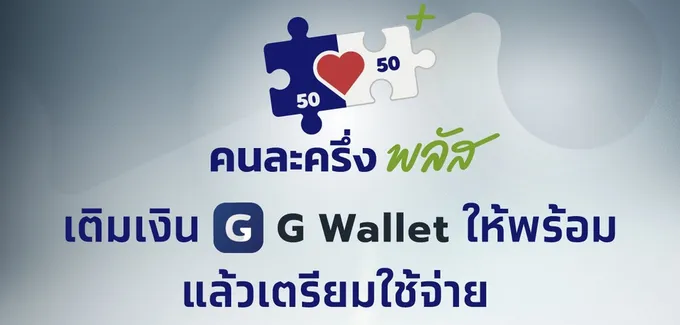 เตรียมพร้อม! วิธีเติม G Wallet ง่ายๆ ใช้สิทธิ “คนละครึ่ง พลัส” พรุ่งนี้