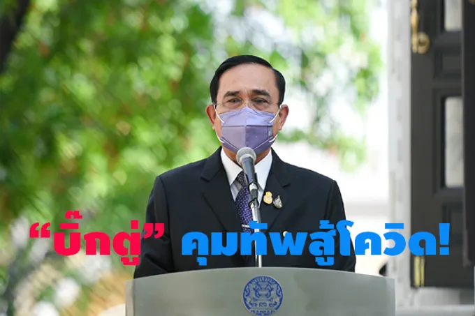  "บิ๊กตู่" คุมทัพสู้โควิด !