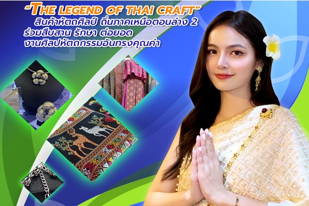 ยิ่งใหญ่! งานมหกรรมแสดงสินค้าดี ผลิตภัณฑ์เด่น 4 จังหวัด ภาคเหนือตอนล่าง2 “4 Provinces Thailand Smart Fair 2025" 