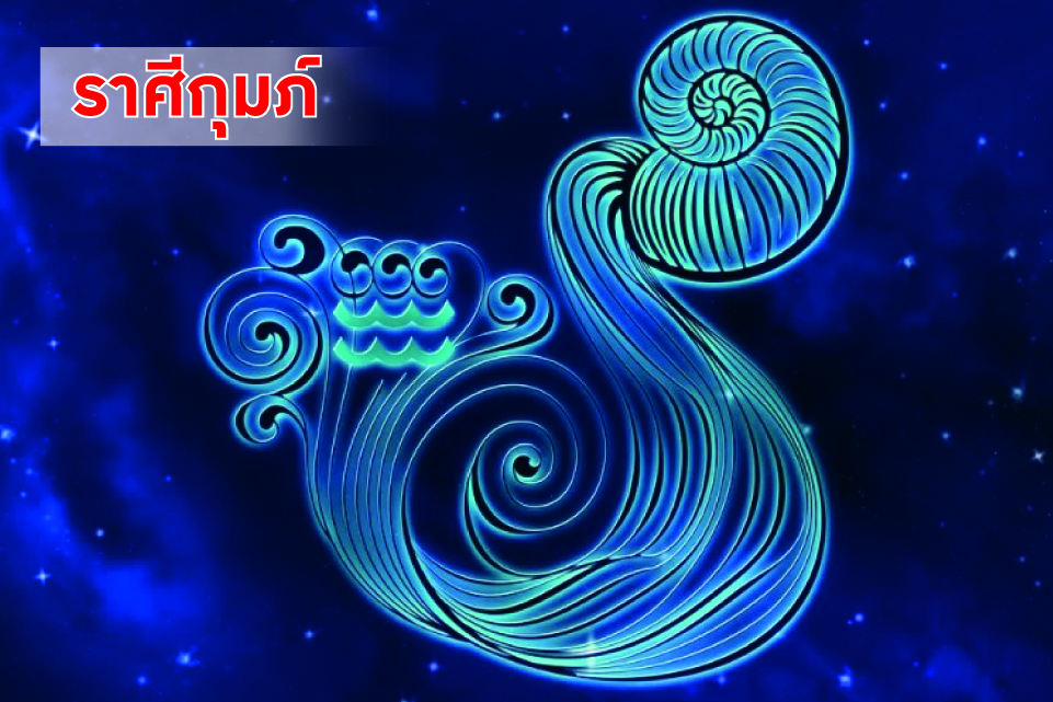 ราศีกุมภ์ ช่วงนี้! งานดี-โชคฟลุ้ค เงินเข้า แต่ห้ามลงทุน เสี่ยงเสียไม่คุ้ม