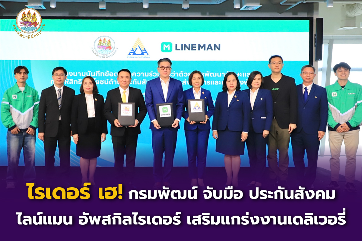 ไรเดอร์ เฮ!  กรมพัฒน์ จับมือ ประกันสังคม - ไลน์แมน อัพสกิลไรเดอร์ พร้อมสิทธิการรักษา