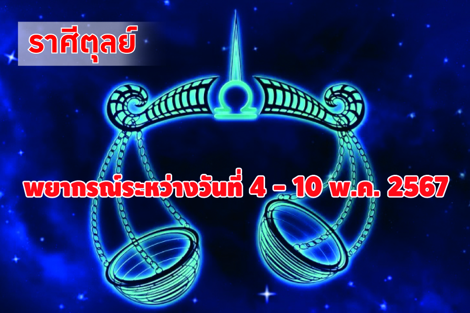 ราศีตุลย์ ในช่วงนี้คู่สมรสและเพศตรงข้ามจะให้การสนับสนุน
