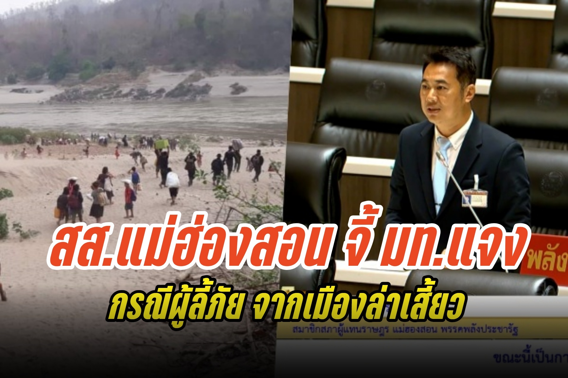 "สส.แม่ฮ่องสอน" จี้มหาดไทยแจงให้ชัดปมเมืองล่าเสี้ยว รีบเคลียร์กรณีผู้ลี้ภัย