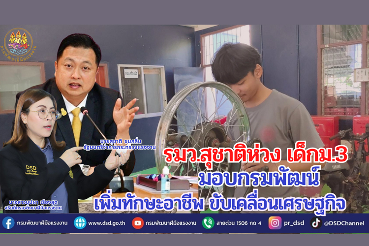 รมว.สุชาติ ห่วงเด็ก ม.3 มอบกรมพัฒน์ เพิ่มทักษะอาชีพ ขับเคลื่อนเศรษฐกิจประเทศ