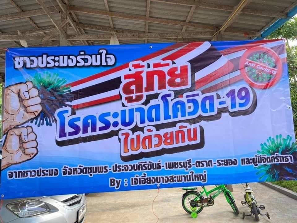 เพื่อนยามยาก เจ้เอี้ยง แพปลา บางสะพานและกลุ่มชาวประมงร่วมใจ  ได้รวบรวมเงินและของบริจาคเพื่อช่วยเหลือผู้ที่เดือดร้อนเรื่องโควิดที่ชุมชนคลองเตย