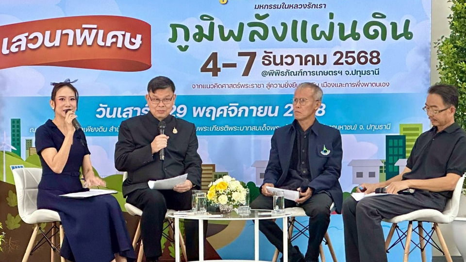 พิพิธภัณฑ์เกษตรฯ เปิดเสวนาพิเศษ “ภูมิพลังแผ่นดิน” งานใหญ่ส่งท้ายปี ถ่ายทอดศาสตร์พระราชา