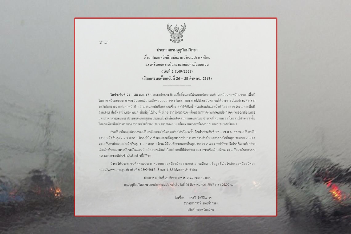 "กรมอุตุ" ประกาศ ฉ.1 ฝนตกหนักมาก คลื่นลมแรงบริเวณทะเลอันดามันตอนบน ช่วง 26 – 28 ส.ค. 