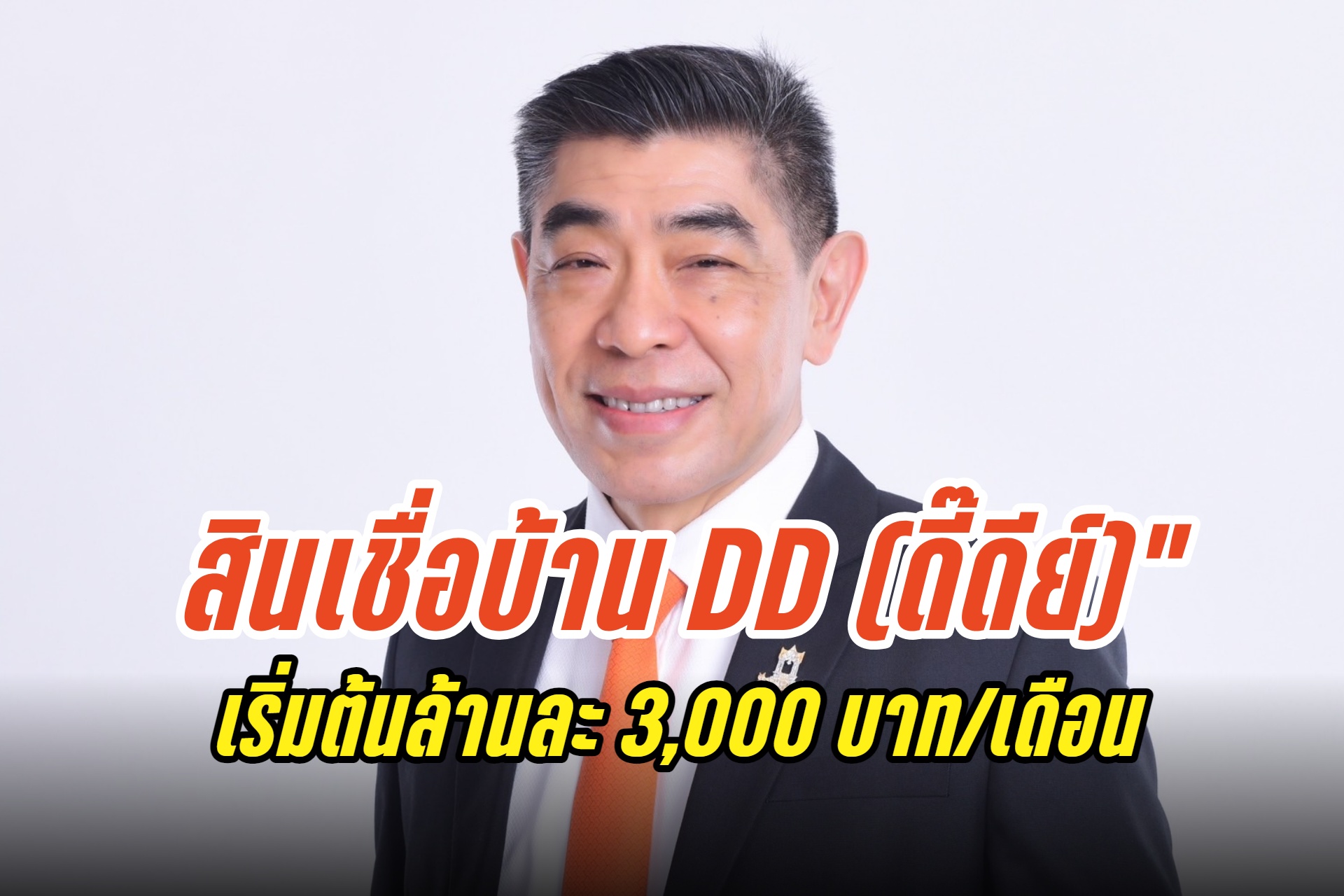 ธอส.ออกสินเชื่อบ้าน DD (ดี๊ดีย์) ดอกเบี้ยปีแรกเพียง 1.90% ต่อปี ผ่อนชำระต่ำ เริ่มต้นล้านละ 3,000 บาท/เดือน 