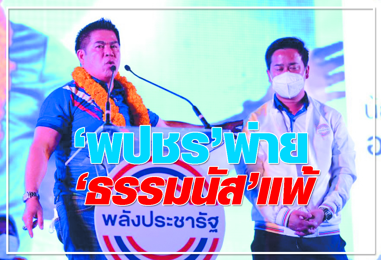 พปชร. พ่าย ธรรมนัส แพ้ !