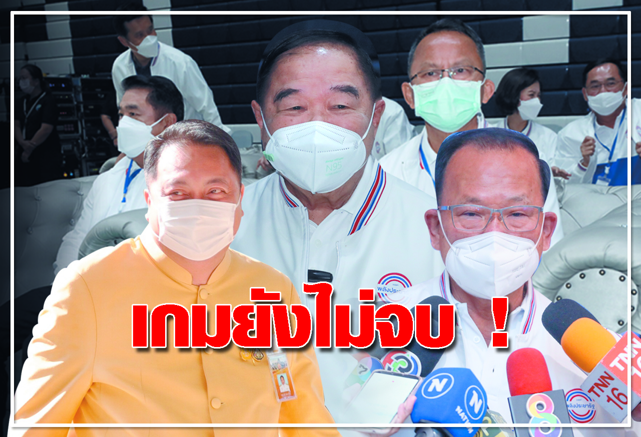เกมยังไม่จบ ! 