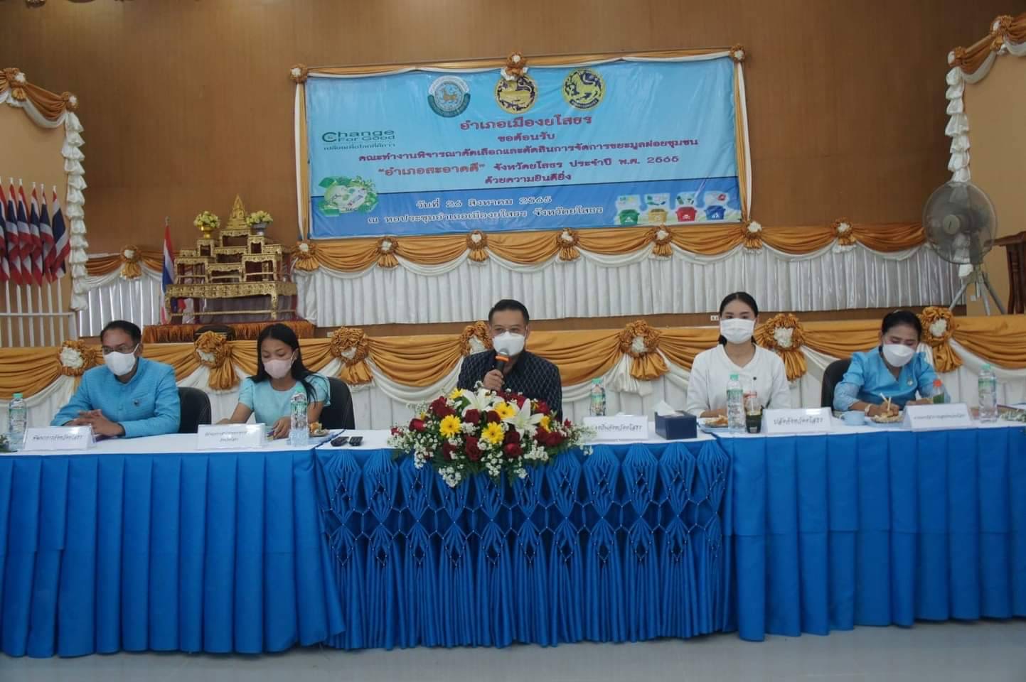อปท.ยโสธร ร่วมประกวดการจัดการขยะมูลฝอยชุมชน อำเภอสะอาดดี
