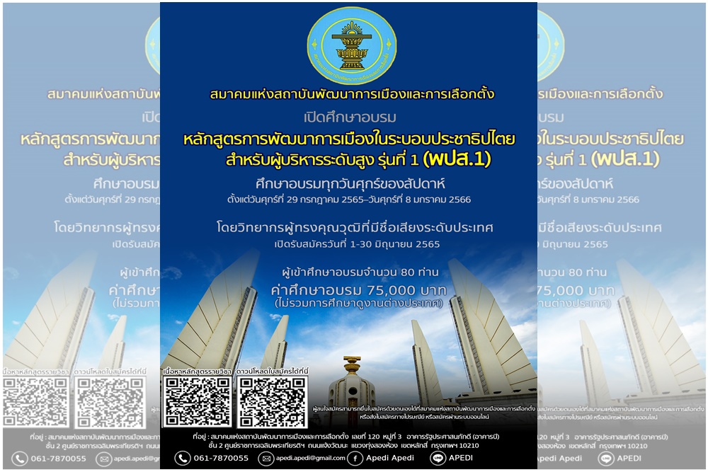 สมาคมแห่งสถาบันพัฒนาการเมืองและการเลือกตั้ง เปิดรับสมัคร อบรมหลักสูตร พปส.1