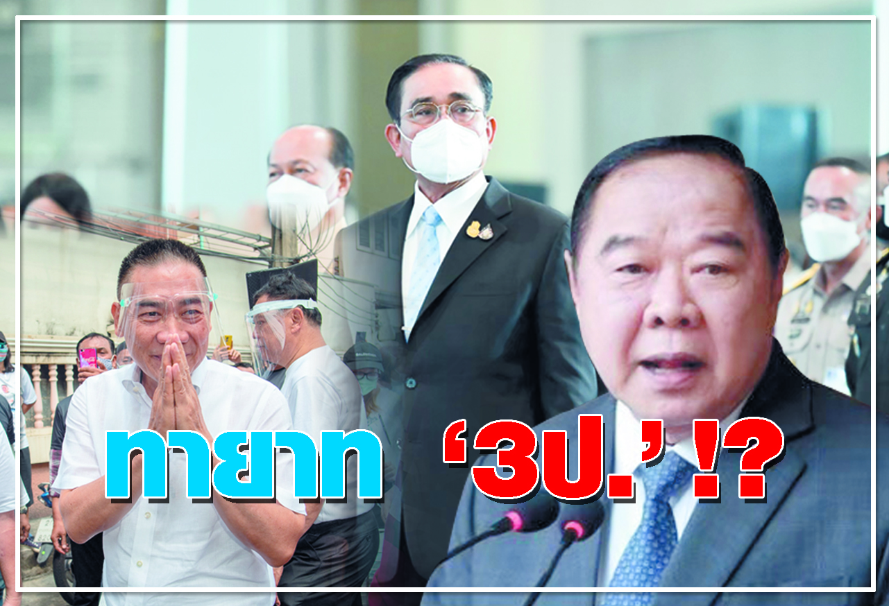 ทายาท “3ป.” !?