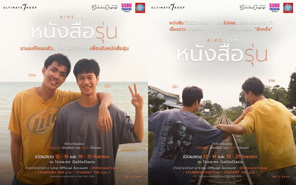 "โดม ภีรเดช-ซุป ธนพนธ์" ชวนย้อนวันวาน คืนความทรงจำของคำสัญญา จากซีรีส์วายเรียกน้ำตาสู่ละครเวที "หนังสือรุ่น"