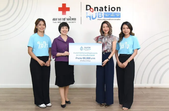 กรุงเทพประกันชีวิต มอบเงินบริจาคสภากาชาดไทยช่วยเหลือผู้ประสบภัยเหตุการณ์แผ่นดินไหว