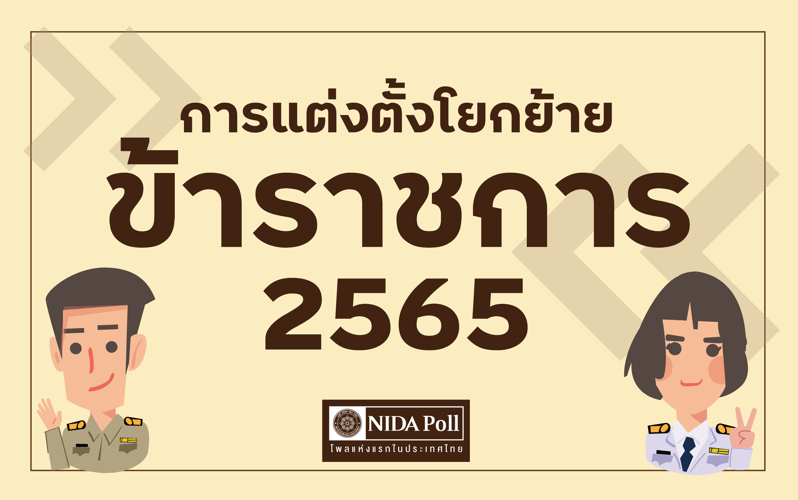 โพลระบุคนไทยเชื่อโยกย้ายขรก.​ ยังใช้เส้นสายและระบบอุปถัมภ์
