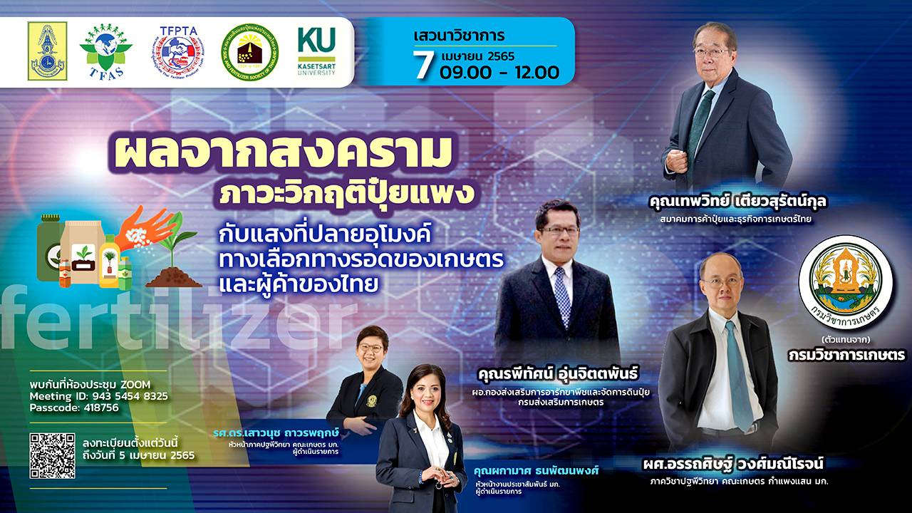 อย่าพลาด! ม.เกษตรฯ เปิดวงเสวนา “ผลจากสงคราม!!! วิกฤตปุ๋ยแพงกับแสงที่ปลายอุโมงค์ฯ" 7 เม.ย.นี้