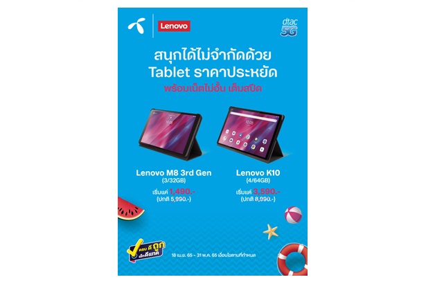 เอาใจสายแท็บเล็ต Lenovo และ DTAC ที่ให้ทุกคนเข้าถึงแท็บเล็ตจอ 8 นิ้วได้ในราคาเพียง 1,490 บาท