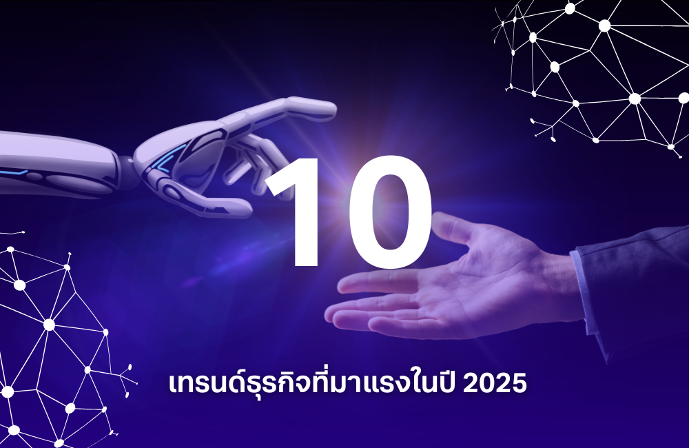 10 ธุรกิจมาแรงปี 2025 พร้อมกลยุทธ์การตลาดออนไลน์ที่ต้องรู้