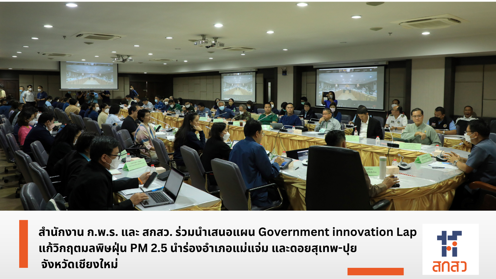 ก.พ.ร.- สกสว. ร่วมเสนอแผนแก้วิกฤตมลพิษฝุ่น PM 2.5 จังหวัดเชียงใหม่
