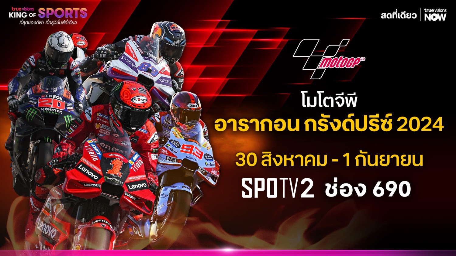 ร่วมเชียร์ไทย “ก้อง สมเกียรติ” ดวลเดือดศึกโมโตจีพี อารากอน กรังด์ปรีซ์ "ทรูวิชั่นส์" ถ่ายสด 30 ส.ค.นี้