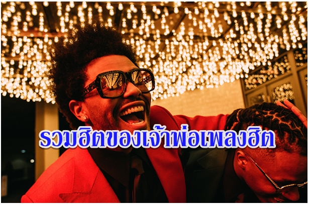 รวมฮิตของเจ้าพ่อเพลงฮิต