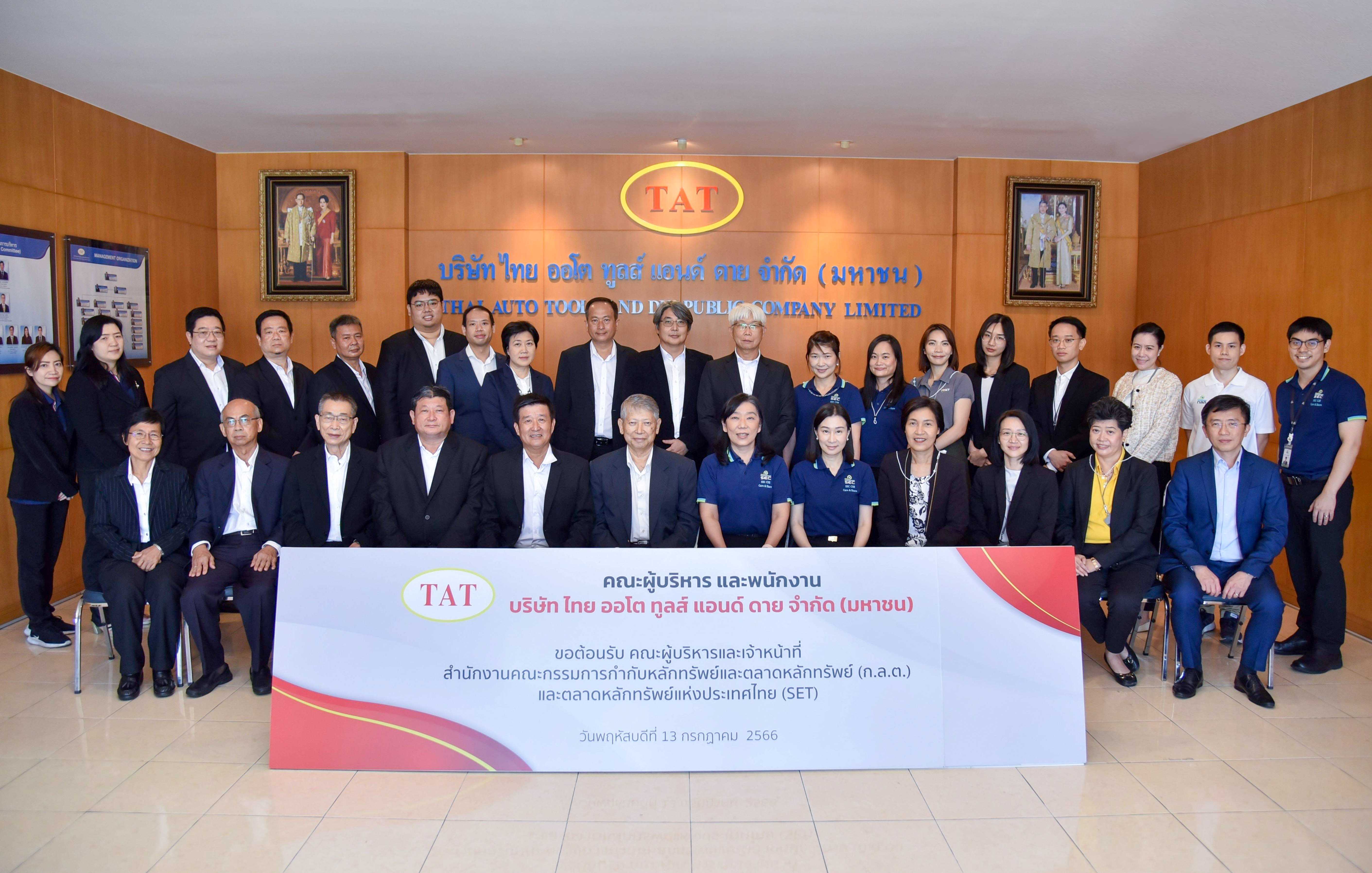 บมจ.ไทย ออโต ทูลส์ แอนด์ ดาย เปิดบ้านต้อนรับ ก.ล.ต.และ ตลท.เข้าเยี่ยมชมกิจการ