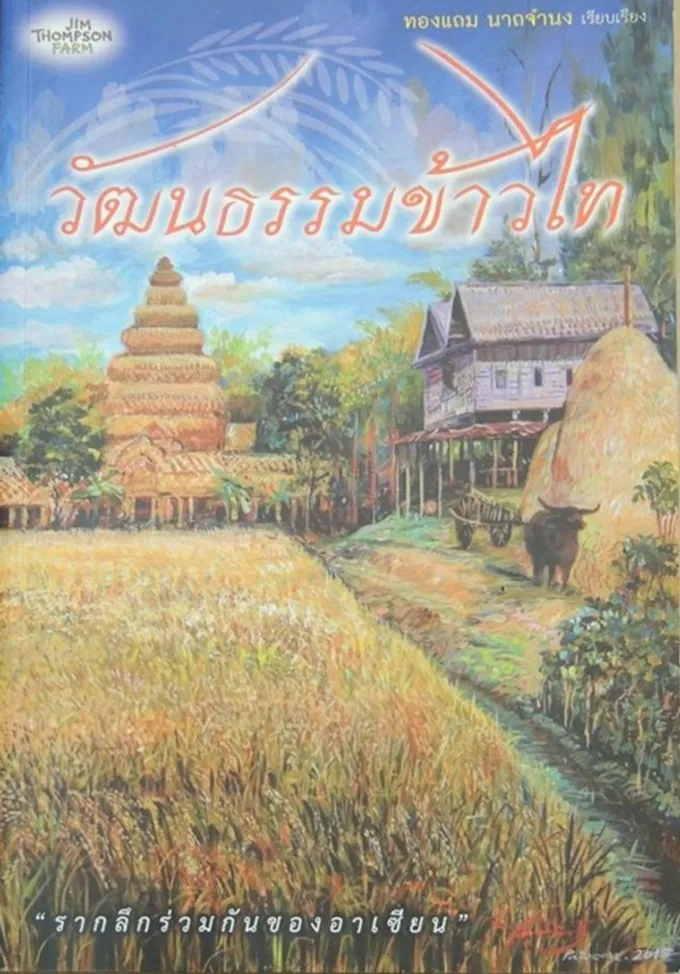 รู้จักรากเหง้าเผ่าพันธุ์ไท ผ่านวัฒนธรรมข้าว (ตอน 1) : บรรณาลัย