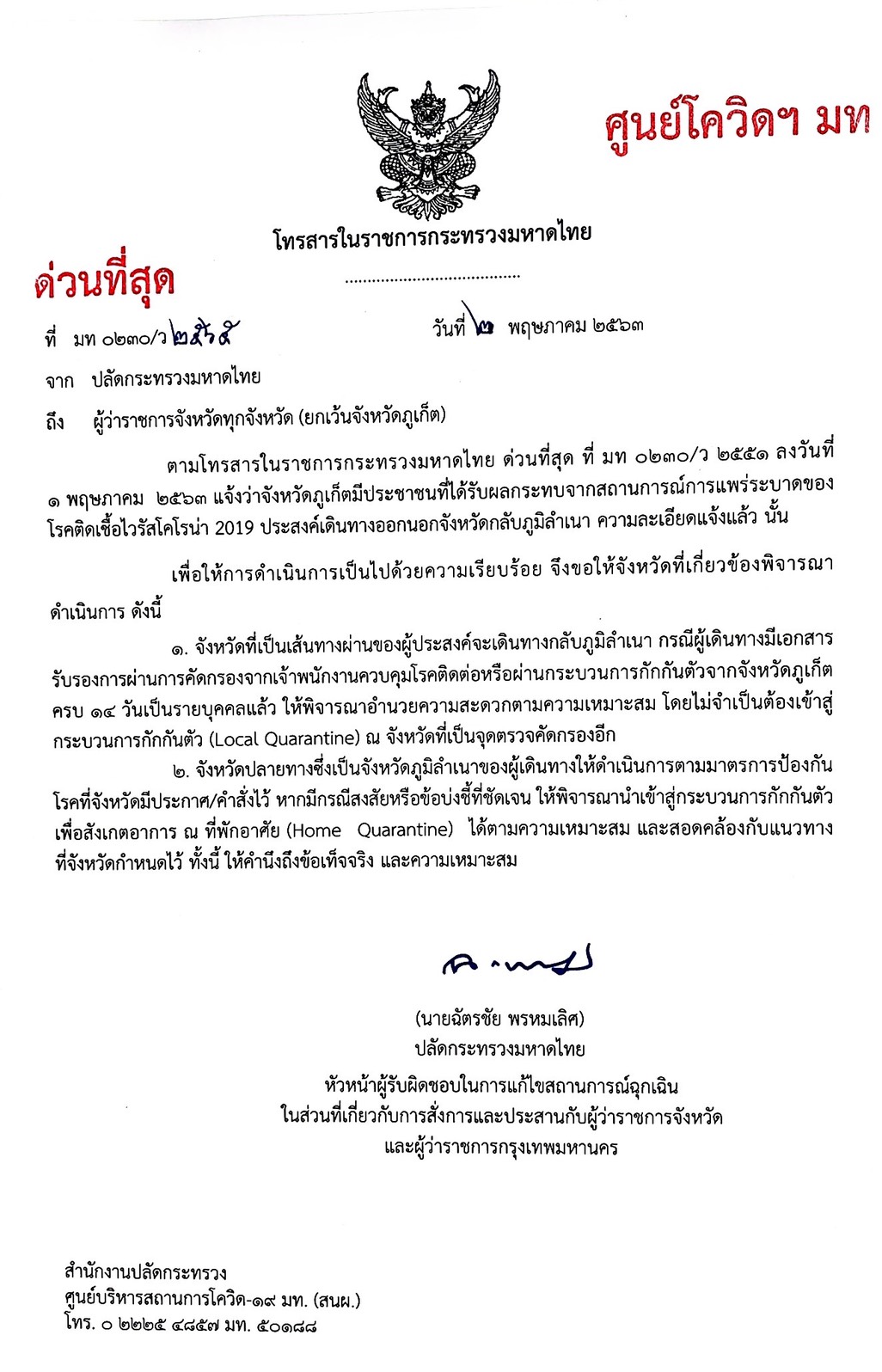 ปลัดมท.แจ้งผู้ว่าฯทั่วประเทศเข้มมาตรการป้องกันโรค รองรับผู้เดินทางกลับภูมิลำเนา