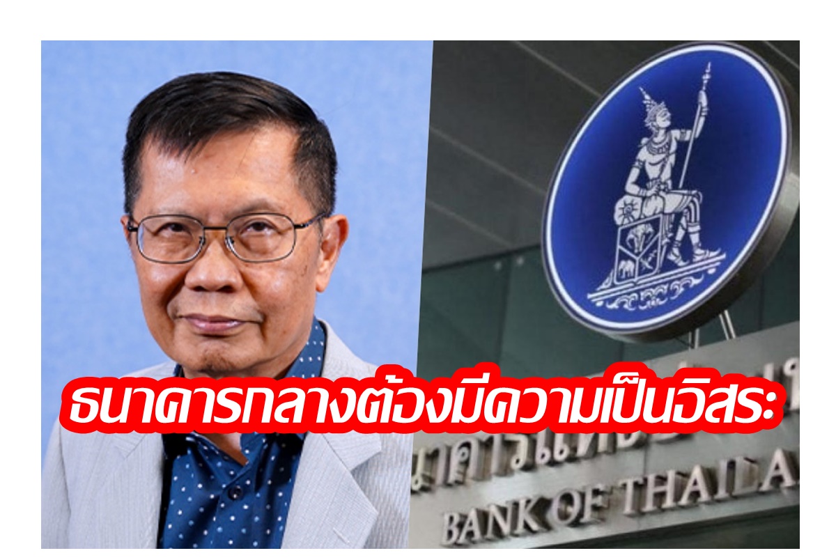 "สมาคมเศรษฐศาสตร์ฯ" ล่าชื่อออกแถลงการณ์ความขัดแย้งระหว่าง ธปท.-ฝ่ายการเมือง ย้ำความเป็นอิสระของธนาคารกลาง