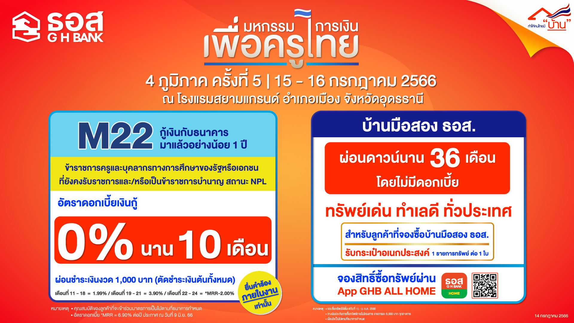 ธอส.จัดแก้หนี้ ดบ. 0% นาน 10 ด. ร่วมมหกรรมการเงินเพื่อครูไทย 4 ภูมิภาค จ.อุดรฯ วันที่ 15-16 ก.ค. 66