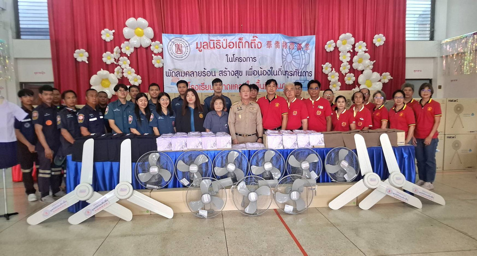 มูลนิธิป่อเต็กตึ๊ง มอบ"พัดลมคลายร้อน สร้างสุขเพื่อน้อง ในถิ่นทุรกันดาร" ครั้งที่ 3 