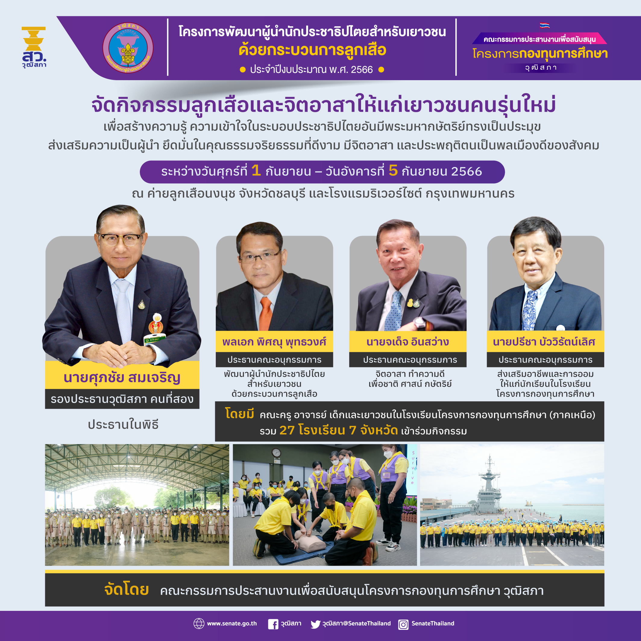 "คกก.กองทุนการศึกษาฯ วุฒิสภา" จัดกิจกรรมลูกเสือและจิตอาสาให้แก่เยาวชนรุ่นใหม่ 1-5 ก.ย.นี้ 