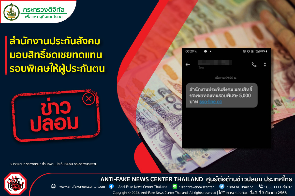 ข่าวปลอม!  สำนักงานประกันสังคม มอบสิทธิ์ชดเชยทดแทนรอบพิเศษให้ผู้ประกันตน