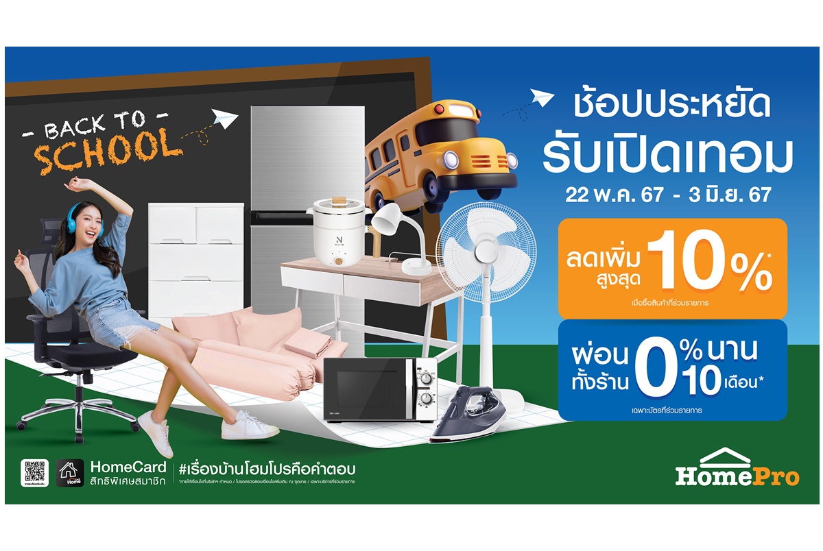 "โฮมโปร" จัดแคมเปญ “Back To School ช้อปประหยัด รับเปิดเทอม” สินค้าเรื่องบ้านลด 10% ผ่อน 0% นาน 10 เดือน เริ่ม 22 พ.ค.67 