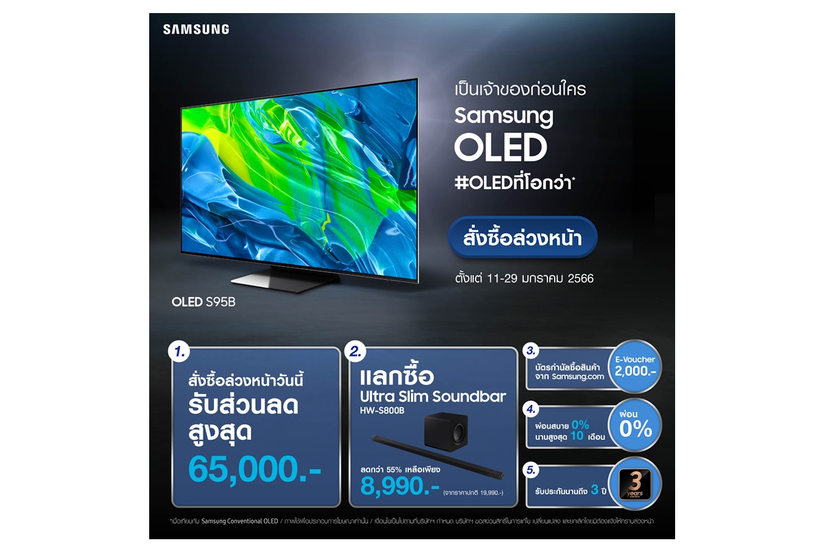Samsung OLED สุดยอดเทคโนโลยีทีวีพรีเมียมที่เหนือชั้นขั้นสุด สั่งซื้อออนไลน์ล่วงหน้ารุ่น 55 และ 65 นิ้วกับสิทธิพิเศษกว่า 5 ต่อ 11-29 ม.ค.นี้