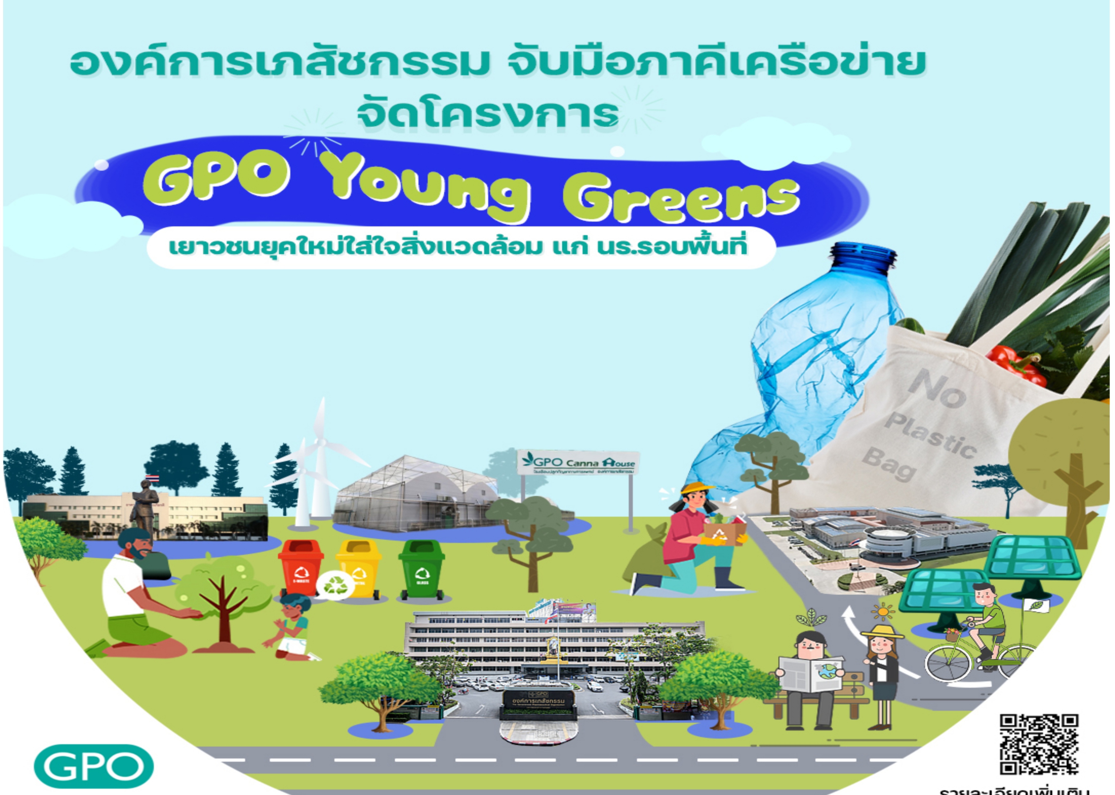 องค์การเภสัชกรรม ชวนเยาวชนยุคใหม่ใส่ใจสิ่งแวดล้อม ร่วมโครงการ GPO Young Greens
