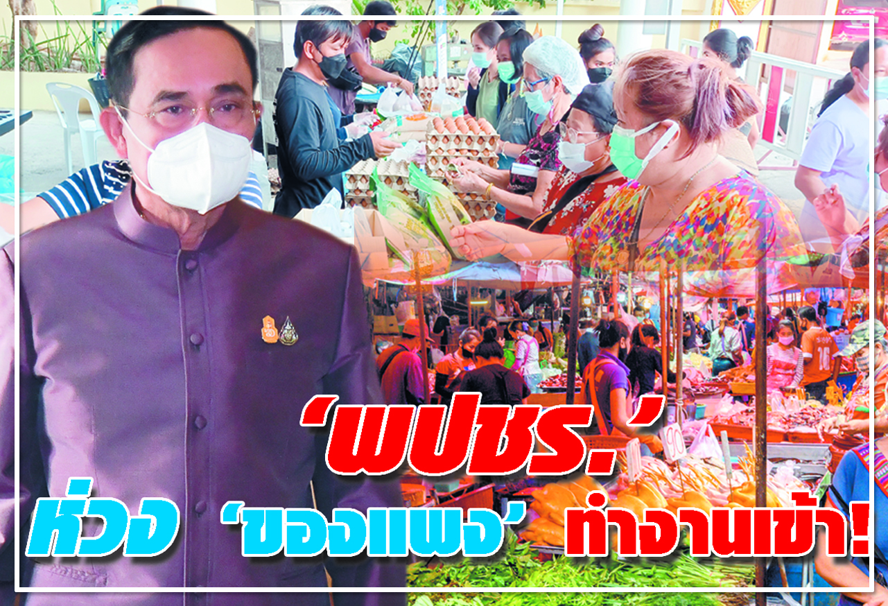 พปชร. ห่วงของแพงทำงานเข้า ! 