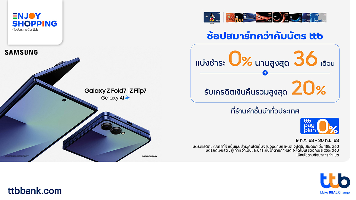 เลือกบัตร ทีทีบี สมาร์ทกว่า เป็นเจ้าของ Samsung Galaxy Z Fold7 | Z Flip7 รุ่นใหม่ พร้อมโปรฯ รับเครดิตเงินคืนรวมสูงสุด 20% และผ่อน 0% ได้นาน