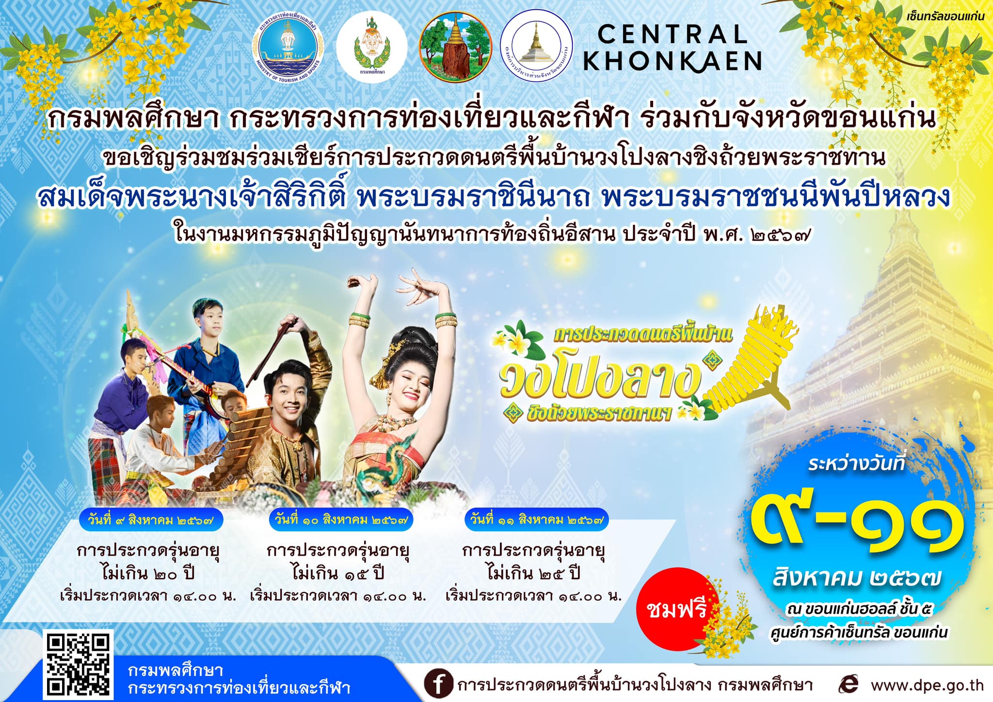 "กรมพลศึกษา" จัดประกวดดนตรีพื้นบ้านวงโปงลาง ชิงถ้วยพระราชทานฯ ประจำปี 2567