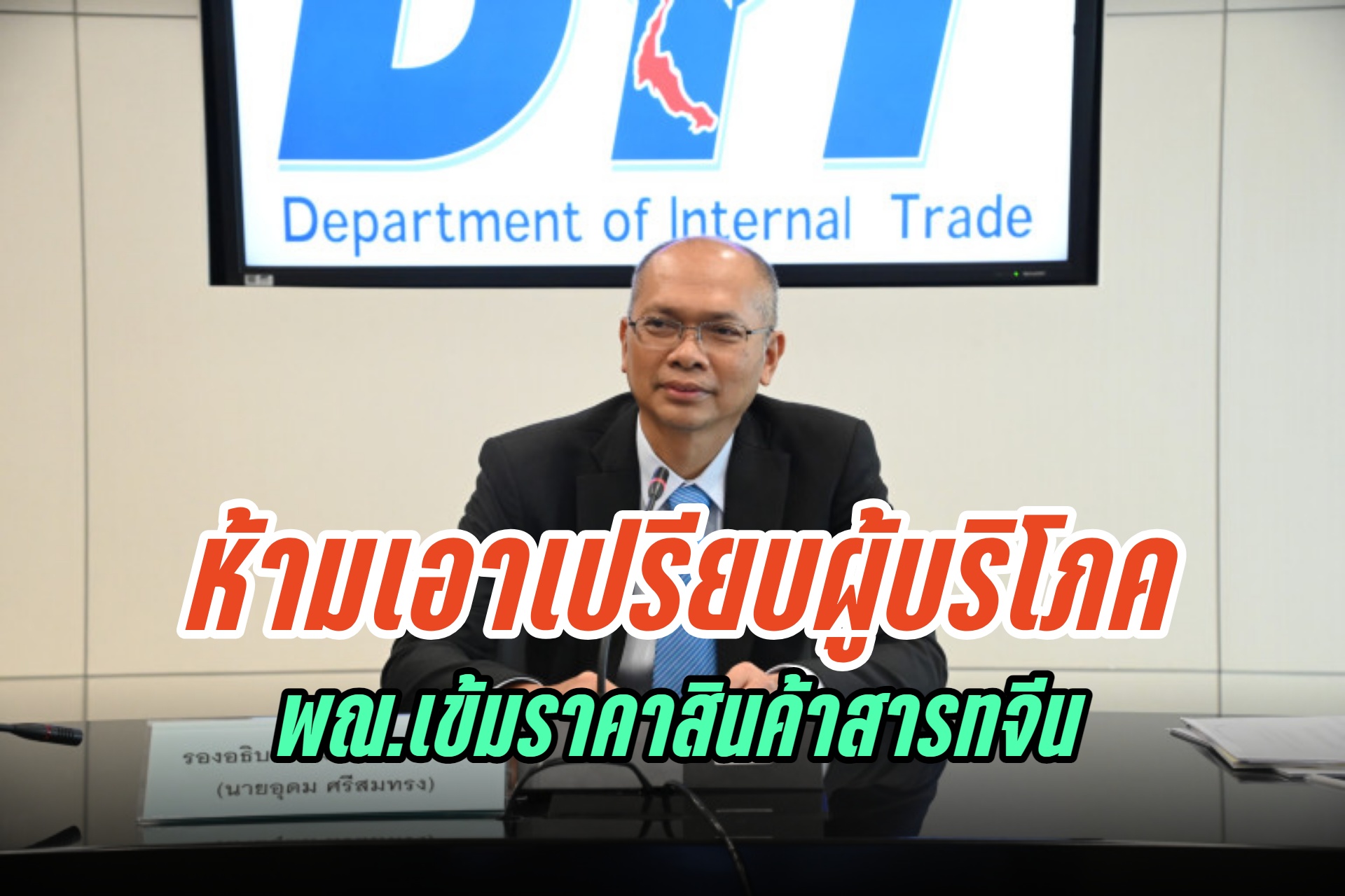 “พาณิชย์” ตรวจเข้มห้ามเอาเปรียบผู้บริโภคช่วงสารทจีนพบสินค้าส่วนใหญ่ราคาทรงตัว
