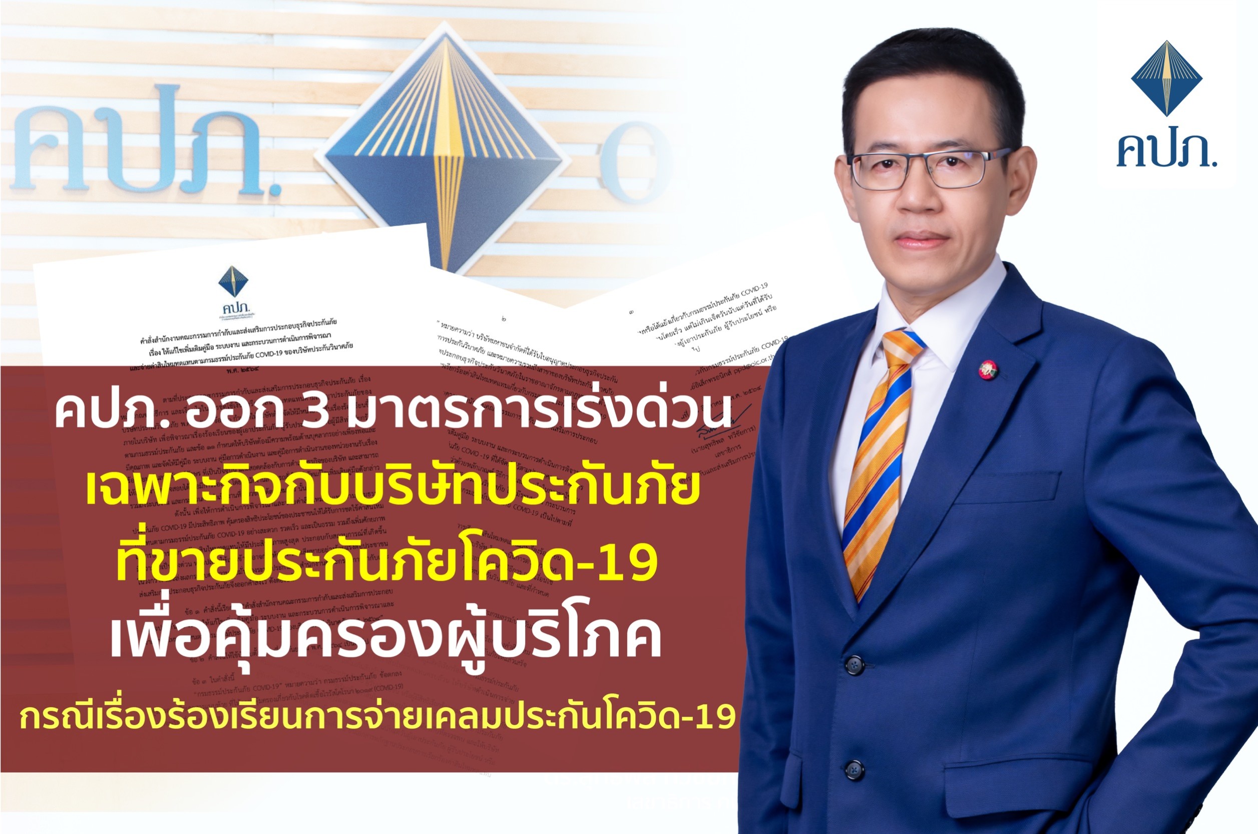 คปภ. ออก 3 มาตรการเร่งด่วนเฉพาะกิจกับบริษัทประกันภัยที่ขายประกันภัยโควิด-19 เพื่อคุ้มครองผู้บริโภค กรณีเรื่องร้องเรียนการจ่ายเคลมประกันโควิด-19 