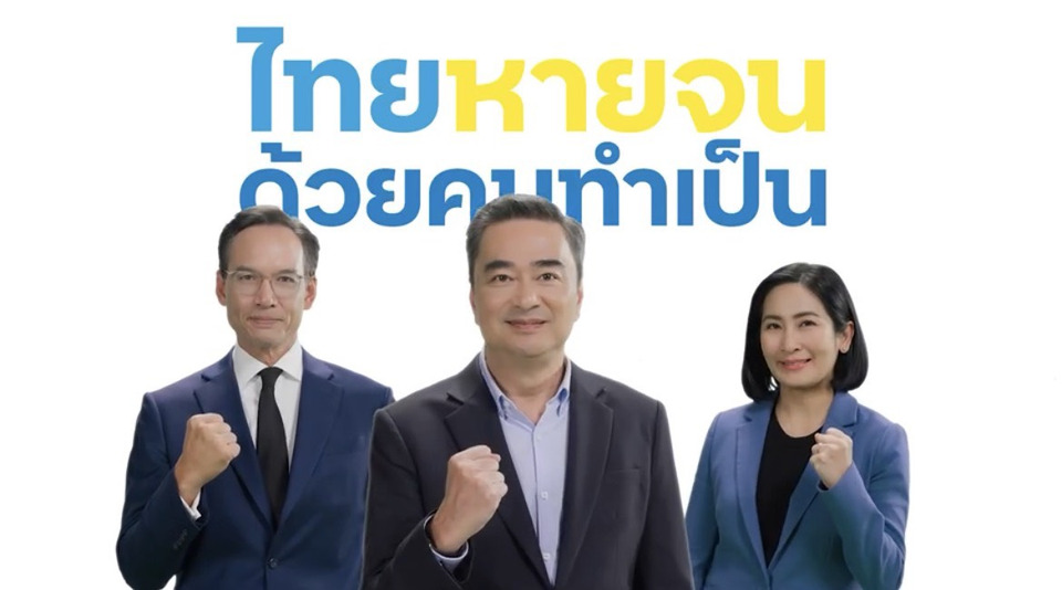 "ปชป." เปิดแคนดิเดตนายกฯ “อภิสิทธิ์-กรณ์-การดี” คนไทยไม่ต้องทนอีกต่อไป ย้ำภาพลักษณ์ผู้นำที่ “ทำเป็น-ซื่อสัตย์” 