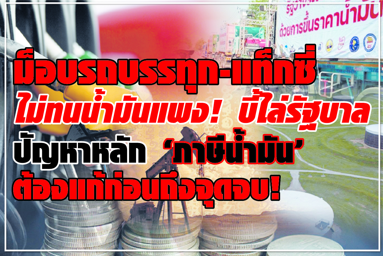 ม็อบรถบรรทุก-แท็กซี่ ไม่ทนน้ำมันแพง! บี้ไล่รัฐบาล ปัญหาหลัก “ภาษีน้ำมัน” ต้องแก้ก่อนถึงจุดจบ! 