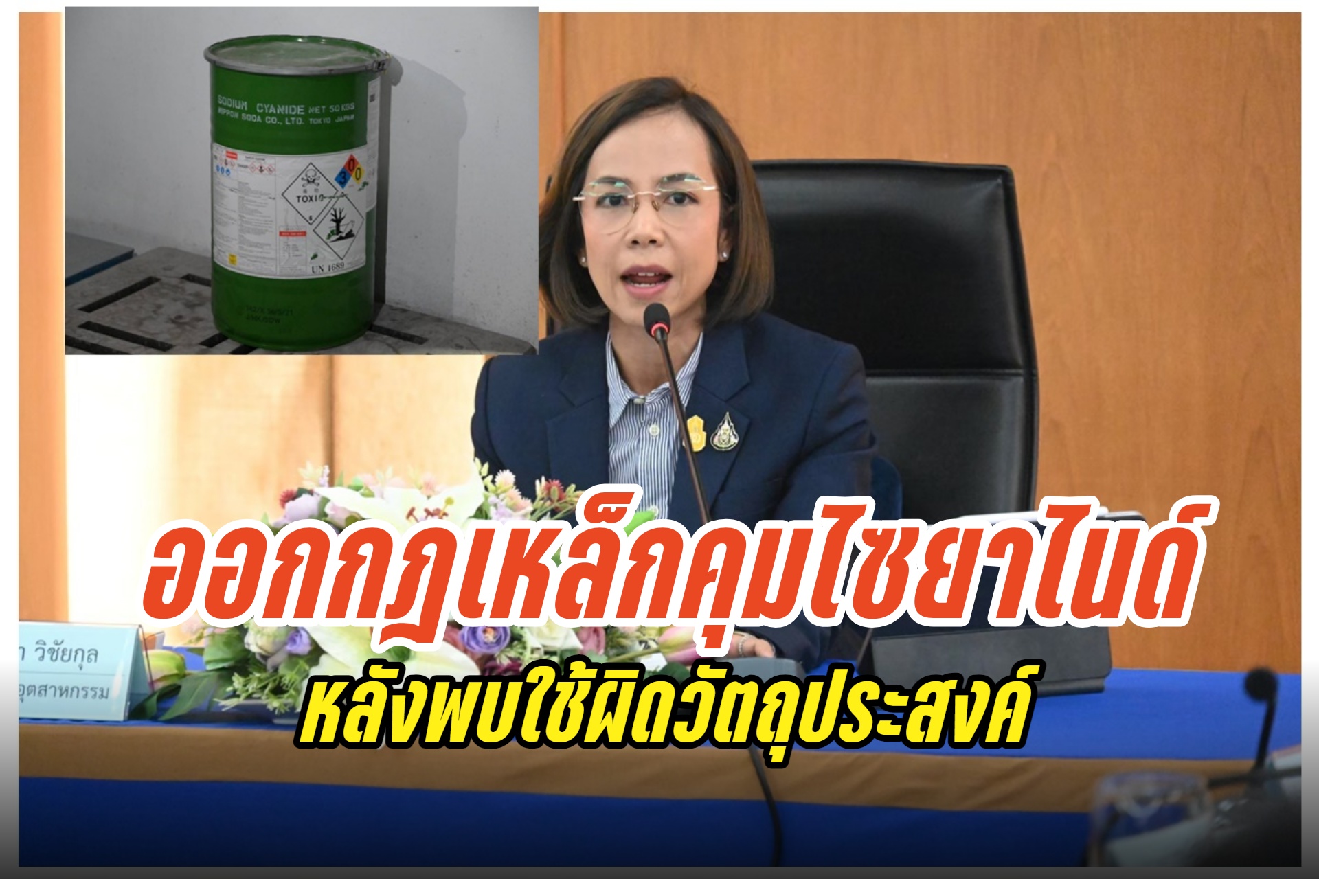 กรมโรงงานอุตสาหกรรมผนึกหน่วยงานที่เกี่ยวข้อง ออกกฎเหล็กควบคุมไซยาไนด์ หลังพบใช้ผิดวัตถุประสงค์นอกเหนือกิจการอุตฯ