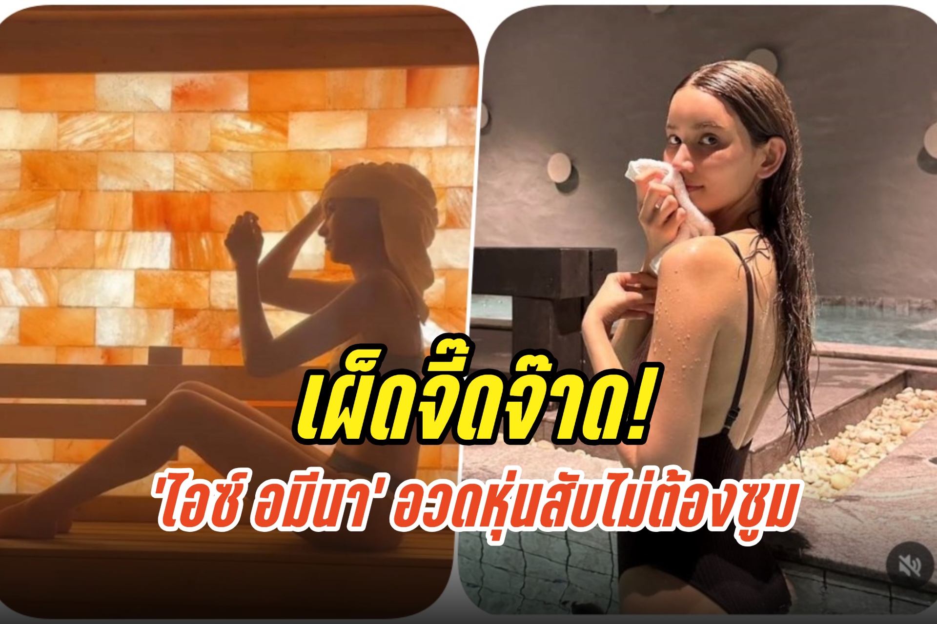 เผ็ดจี๊ดจ๊าด! 'ไอซ์ อมีนา' ฟาดช็อตเด็ด อวดหุ่นสับไม่ต้องซูม
