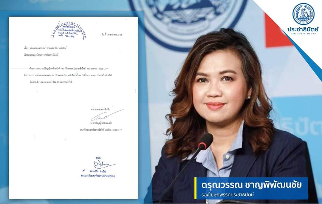 "รองโฆษก ปชป." เปิดหนังสือลาออก "ปริญญ์" จากสมาชิกพรรคตั้งแต่ 14 เม.ย. มีผลผูกพันทุกตำแหน่ง