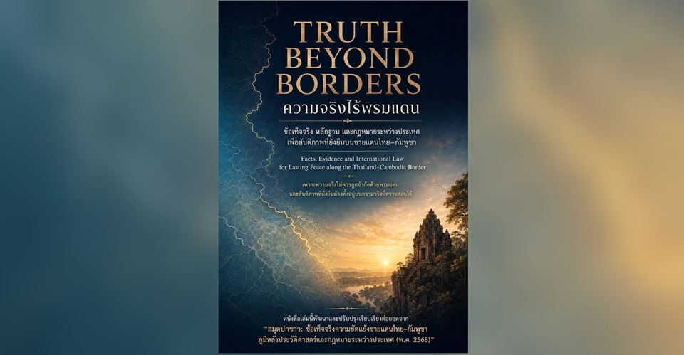  สู้สงครามเฟคนิวส์! ชวนอ่าน “ความจริงไร้พรมแดน: TRUTH BEYOND BORDERS” เปิดข้อเท็จจริงชายแดนไทย–กัมพูชา
